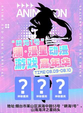 烟台·澜·漫星动漫游戏嘉年华