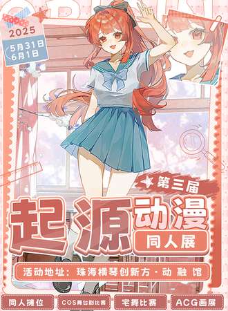珠海·起源动漫同人展x横琴粤澳高校动漫交流会