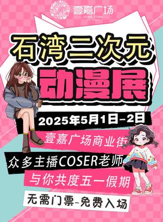 【免费活动】惠州·石湾壹嘉广场二次元动漫展