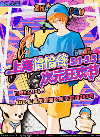 【免费活动】上海·恰恰谷次元狂欢节