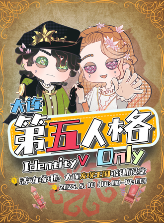 大连·第五人格同人only发现王国婚礼殿堂主题展