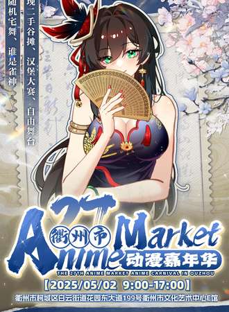 衢州·Anime Market 27动漫嘉年华