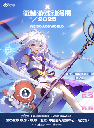 北京·【星光见面会】2025WAW微博游戏动漫展