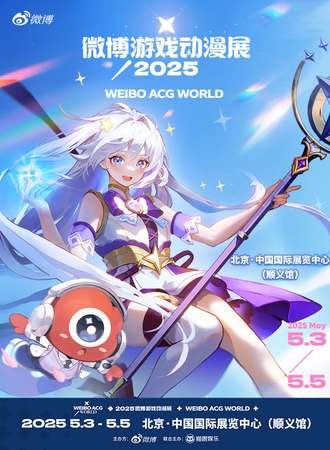 北京·2025WAW微博游戏动漫展