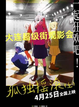 大连·孤独摇滚总结篇是（上）观影会
