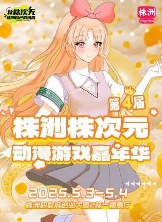 株洲·第四届株次元漫展-次元集结，梦想交汇