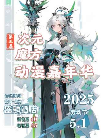 盖州·第三届次元魔方动漫展