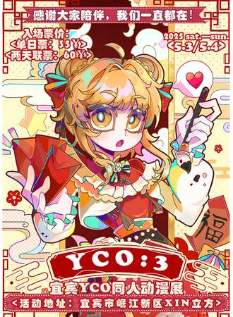 宜宾·Re：yco第三届同人动漫展