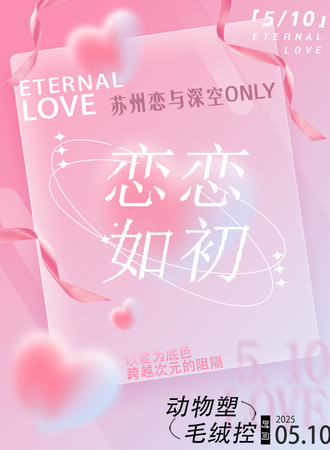 苏州·恋恋如初恋与深空同人only展
