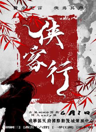 成都·侠客行·古风MMO游戏同人ONLY展