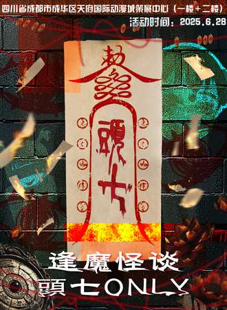 成都·逢魔怪谈·头七同人ONLY