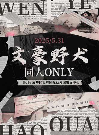 成都·文豪野犬同人ONLY展