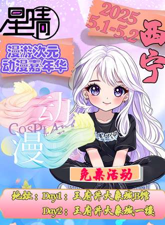 【免费活动】西宁·星晴 漫游次元 动漫嘉年华