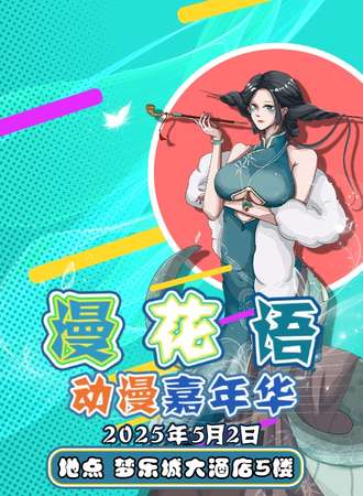 兴义·漫花语动漫嘉年华