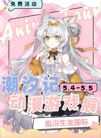 【免费活动】临汾·潮汐记动漫游戏展