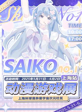上海·首届SAIKO动漫游戏展