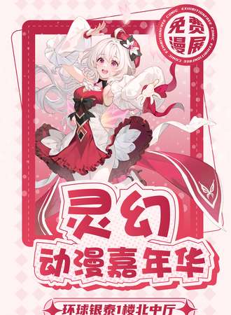 【免费活动】宁波·灵幻动漫嘉年华