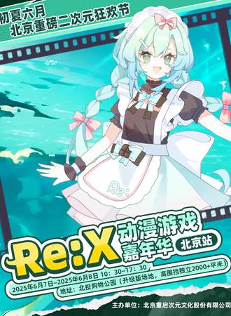 北京·Re:X 动漫游戏嘉年华