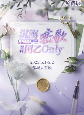 【免费活动】盐城·沉溺恋歌·国乙同人only