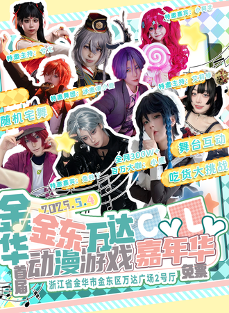 【免费活动】金东·万达首届CYLY动漫游戏嘉年华