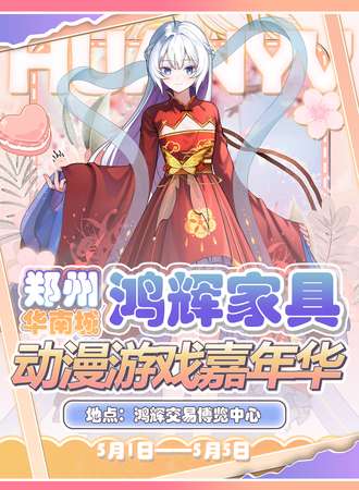 郑州·第一届鸿辉动漫游戏嘉年华