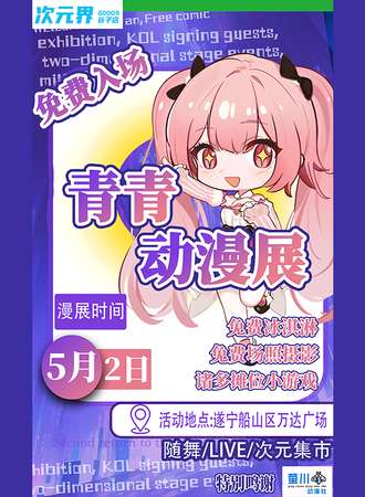 【免费活动】遂宁·5.2青年阵痛青青动漫展