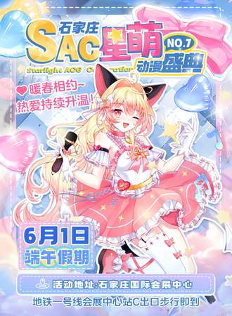 石家庄·星萌SAC动漫盛典