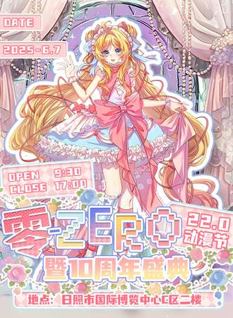 日照·零-ZERO动漫节22.0暨十周年盛典