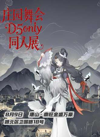 唐山·庄园舞会·D5only同人展