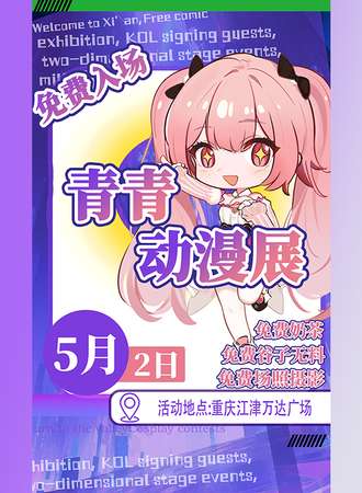 【免费活动】江津·青年阵痛青青动漫展