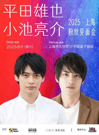 上海·平田雄也&小池亮介2025粉丝见面会