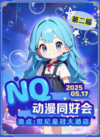 邯郸·NQ动漫同好会