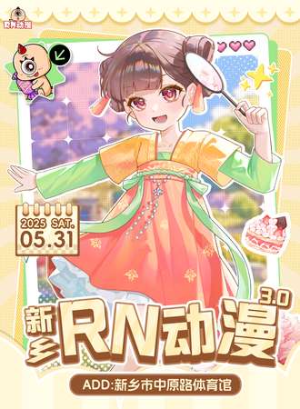 新乡·RN动漫3.0