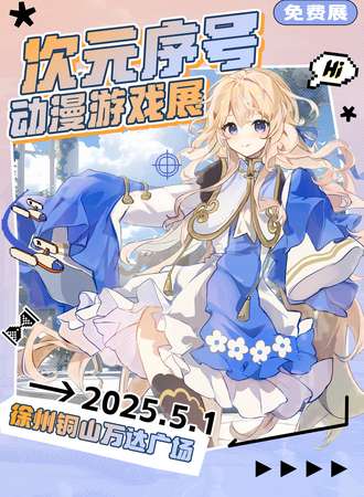 【免费活动】徐州·次元序号动漫游戏展