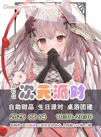 金华·ACG次元派对-生日派对-桌游团建-自助甜品-K歌随舞