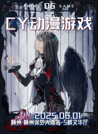 嵊州·第六届CY动漫游戏