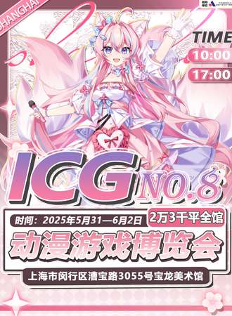 青岛·第八届ICG动漫游戏博览会-端午快乐场