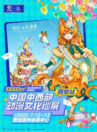 西安·中西部动漫文化巡展