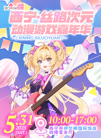 西宁·丝路次元动漫游戏嘉年华