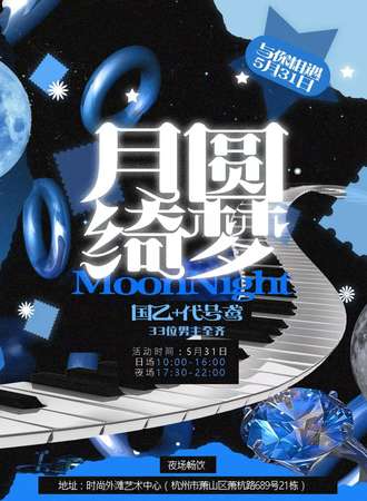 杭州·月圆绮梦国乙+鸢同人only日夜场