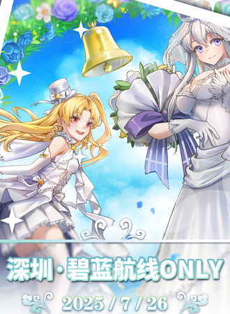 深圳·碧蓝航线同人only