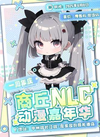 商丘·NLC动漫嘉年华—周年庆