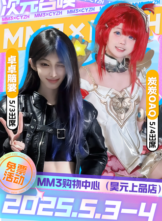 【免费活动】乌鲁木齐·MM3购物中心X次元召唤动漫游戏展