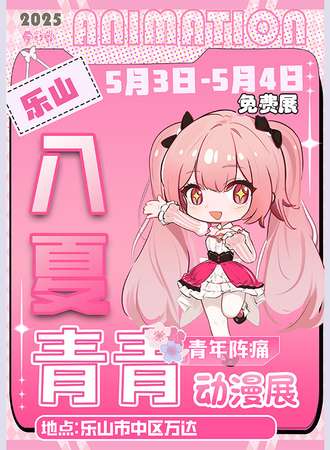 【免费活动】乐山·青年阵痛入夏青青动漫展