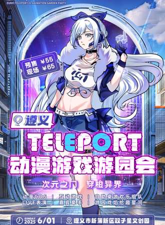 遵义·Teleport01动漫游戏游园会