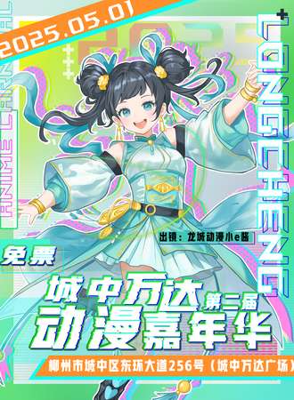 【免费活动】柳州·城中万达x第二届动漫嘉年华