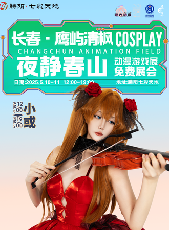 【免费展会】长春·鹰屿清枫-夜静春山 动漫游戏博览展