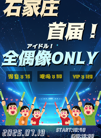 石家庄·首届全偶像同人only