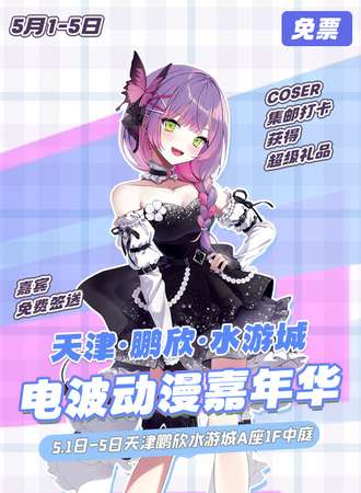 【免费漫展】天津·电波动漫嘉年华