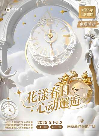 【免费活动】南京·花漾春日-心动邂逅